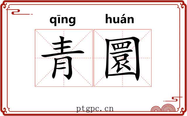 青圜
