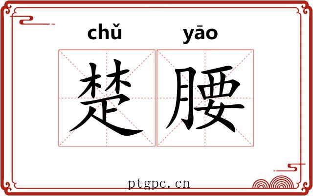 楚腰 楚腰