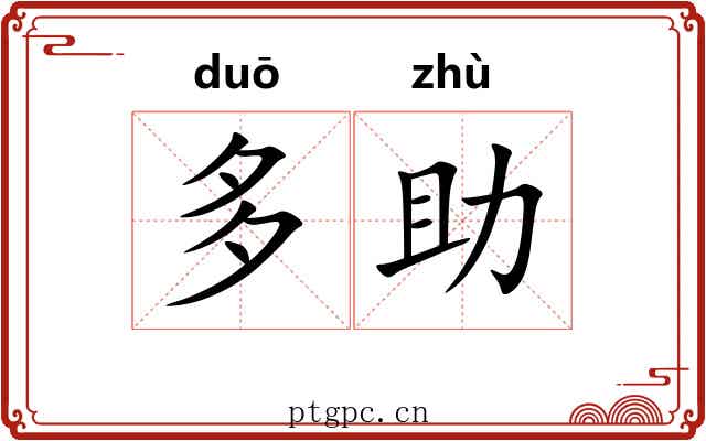 多助 多助