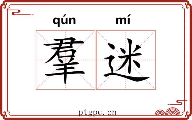 羣迷 羣迷
