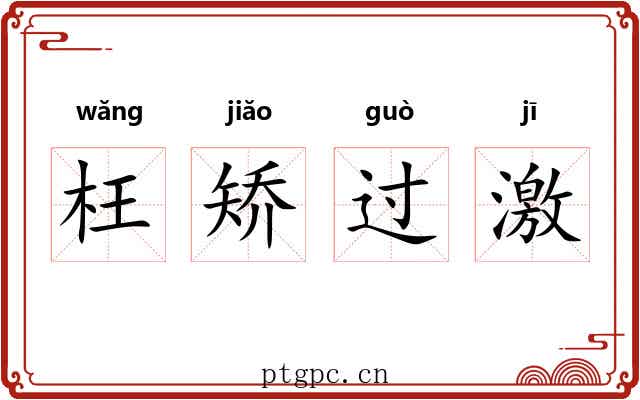 枉矫过激 枉矫过激