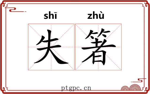 失箸