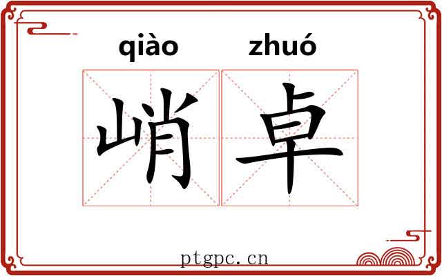 峭卓