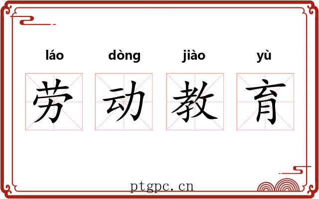 劳动教育 劳动教育