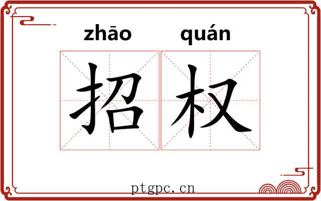 招权 招权