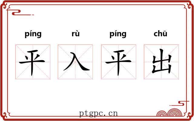 平入平出 平入平出