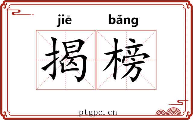 揭榜