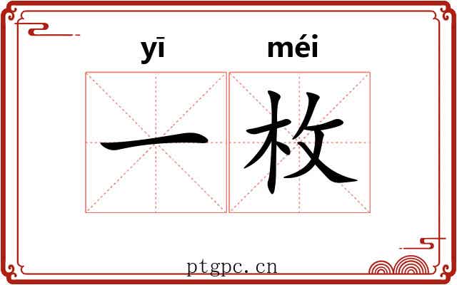 一枚 一枚