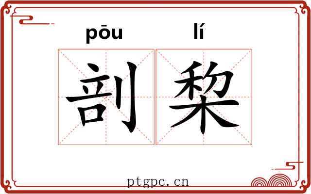 剖棃