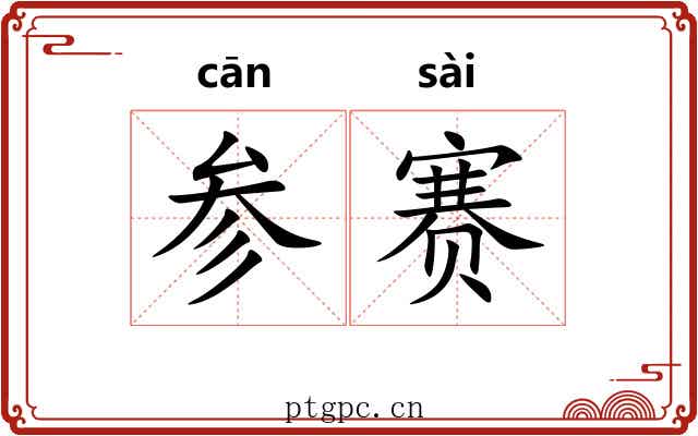 参赛 参赛