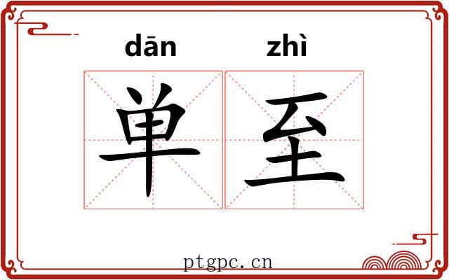 单至