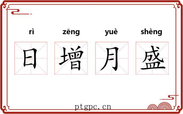 日增月盛 日增月盛