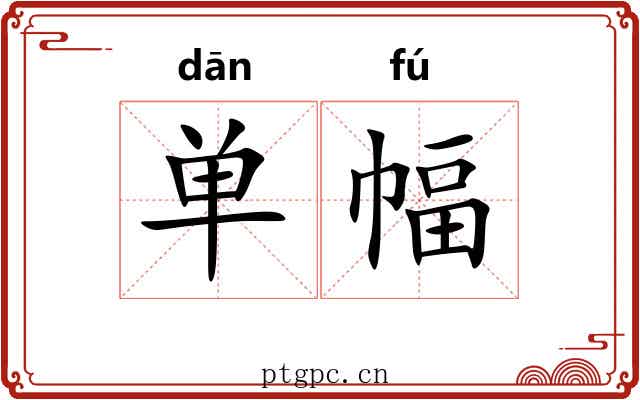单幅 单幅