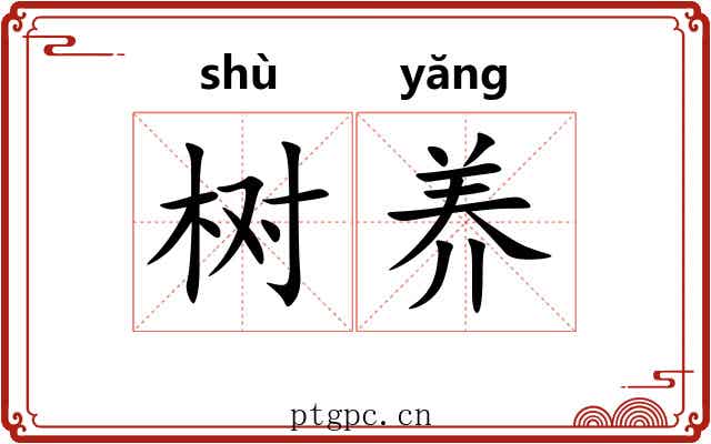 树养