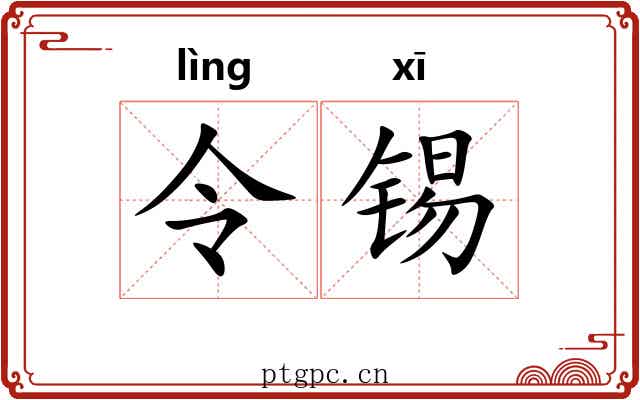 令锡 令锡