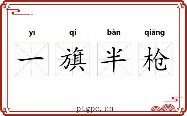 一旗半枪 一旗半枪