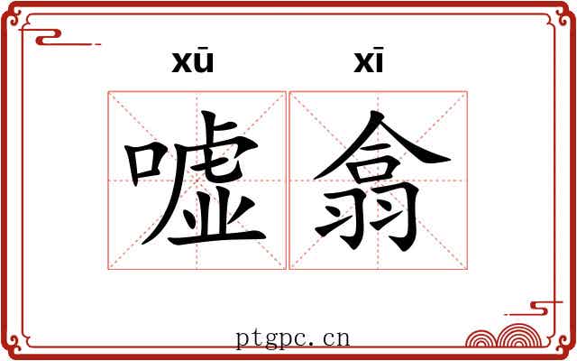 嘘翕