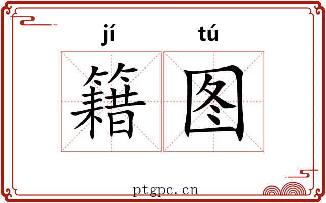 籍图