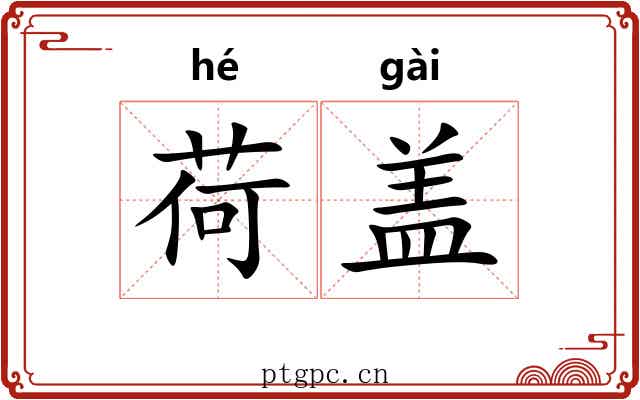荷盖 荷盖