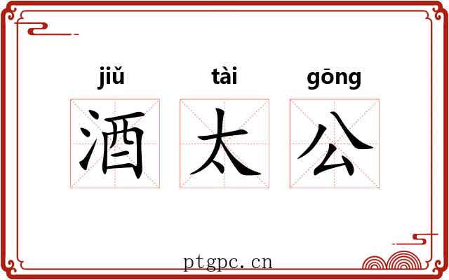酒太公