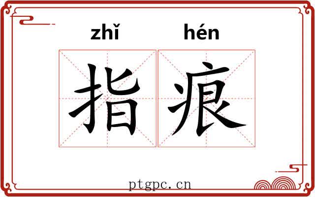 指痕 指痕