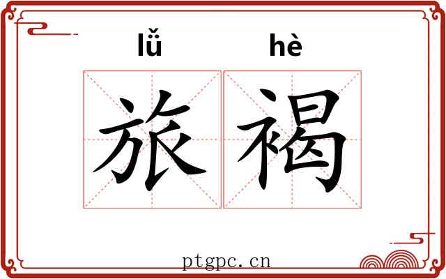 旅褐