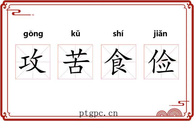 攻苦食俭 攻苦食俭