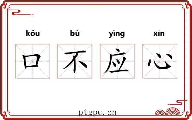 口不应心