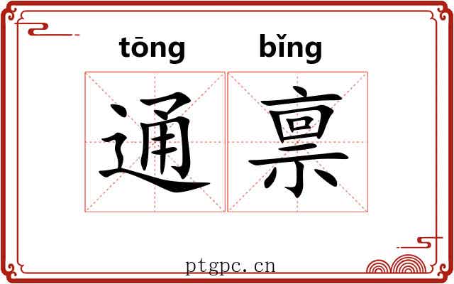 通禀 通禀