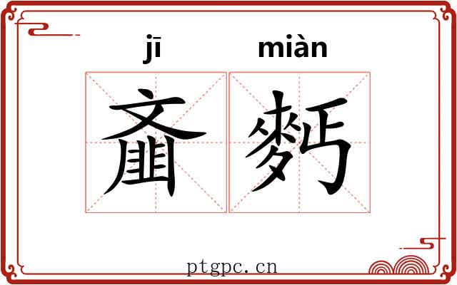 齑麫