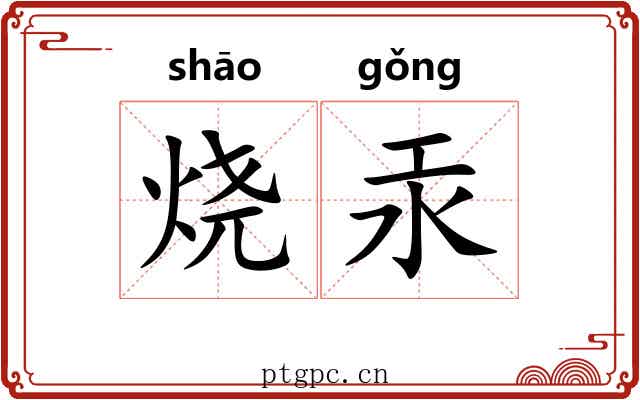 烧汞