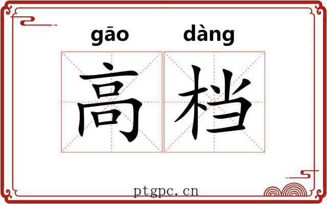 高档 高档
