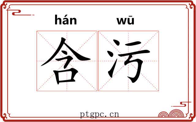 含污