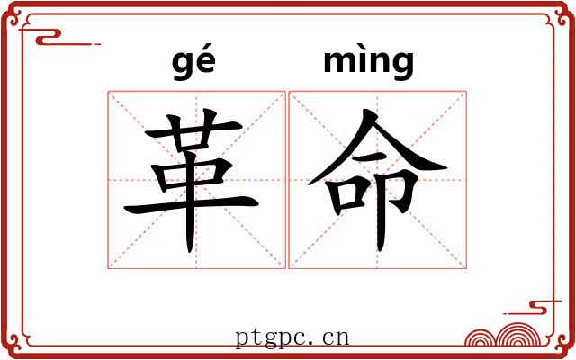 革命 革命