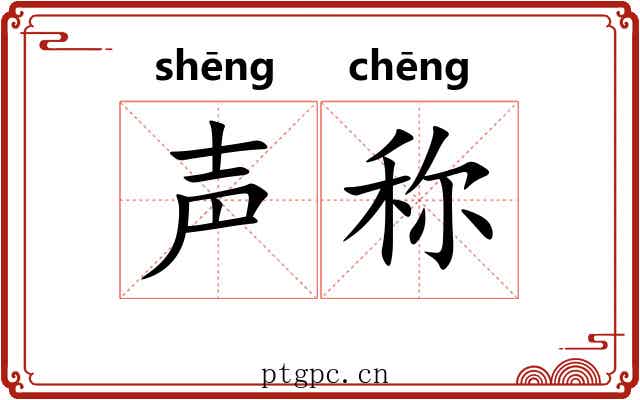 声称 声称