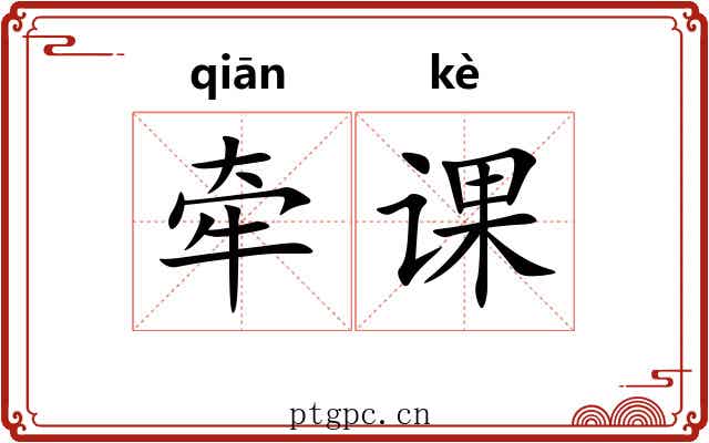 牵课