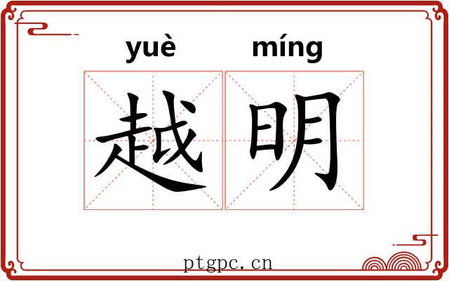 越明 越明
