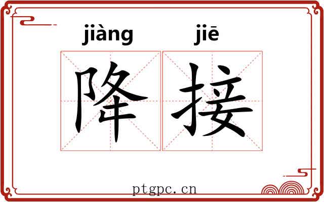 降接