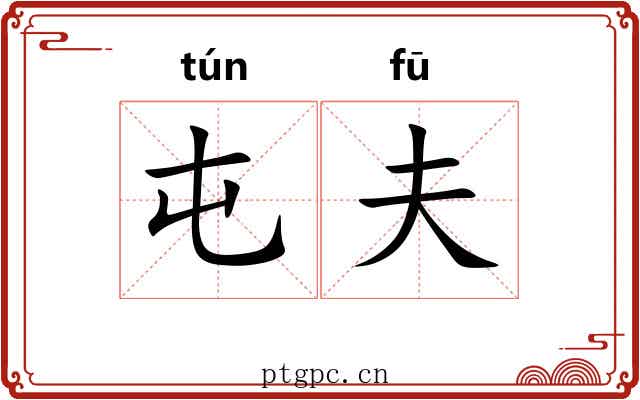 屯夫 屯夫