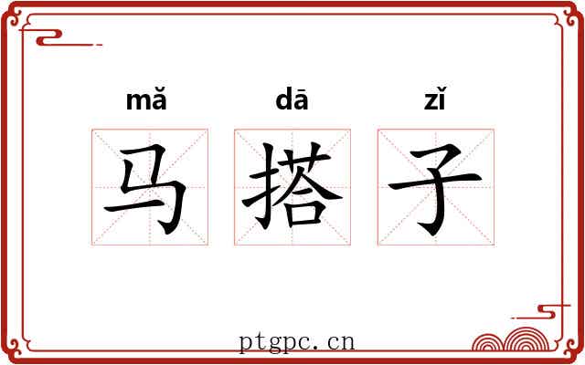 马搭子 马搭子