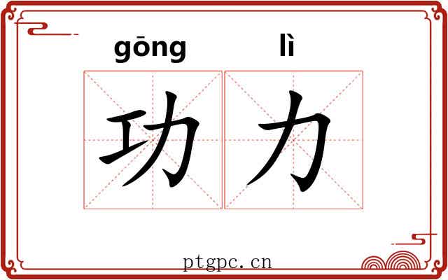 功力 功力