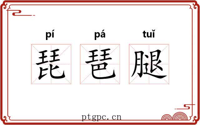 琵琶腿