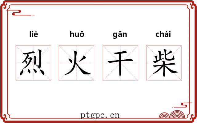 烈火干柴 烈火干柴
