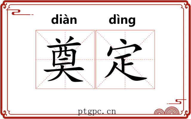 奠定