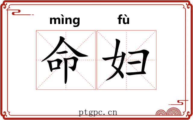 命妇