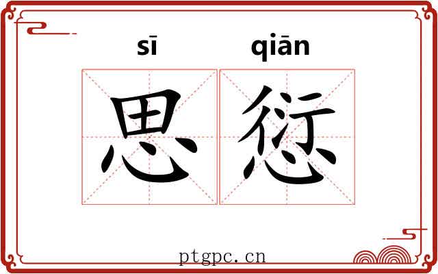 思愆