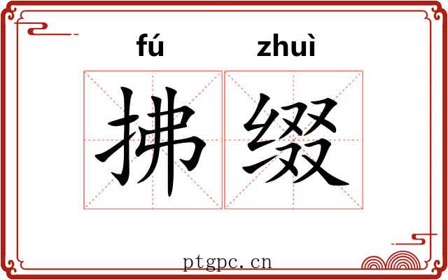 拂缀