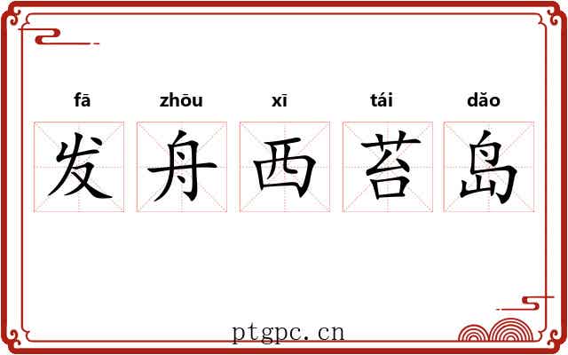 发舟西苔岛