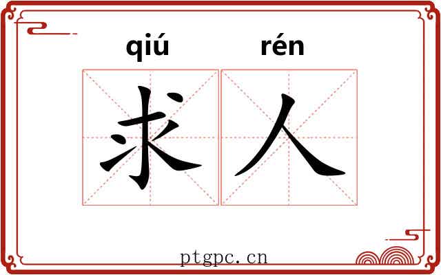 求人 求人