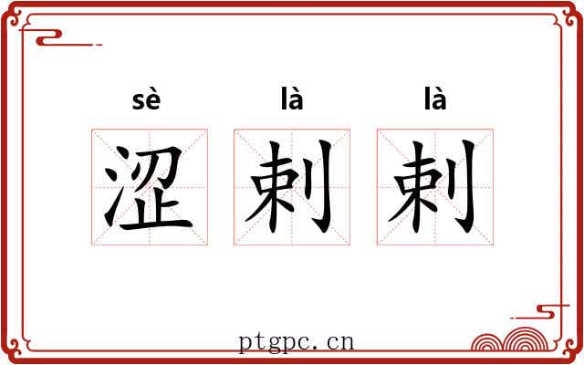 涩剌剌